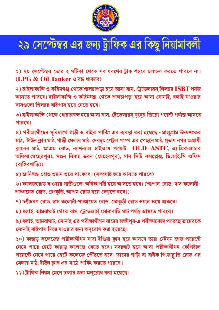 এডিআর পরীক্ষার জন্য শিলচর শহরে ট্রাফিক নিয়মাবলী এডিআর পরীক্ষার জন্য শিলচর শহরে ট্রাফিক নিয়মাবলী