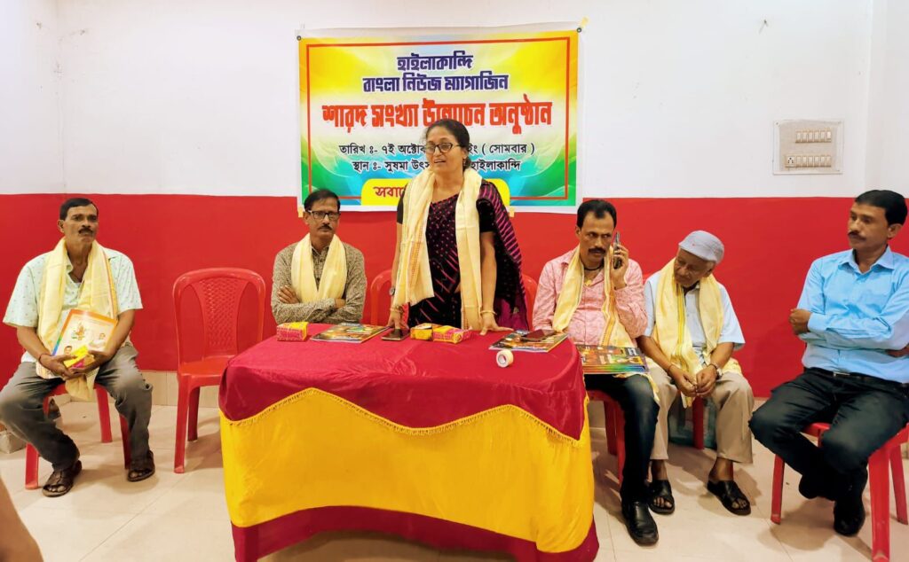 উন্মোচিত নিউজ ম্যাগাজিন 'হাইলাকান্দি' এর শারদ সংখ্যা উন্মোচিত নিউজ ম্যাগাজিন 'হাইলাকান্দি' এর শারদ সংখ্যা