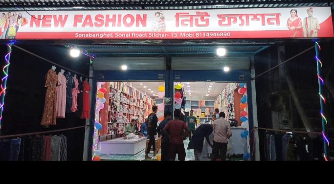 সোনাবাড়িঘাট বাজারে বস্ত্র বিপণী নিউ ফ্যাসন এর যাত্রা সোনাবাড়িঘাট বাজারে বস্ত্র বিপণী নিউ ফ্যাসন এর যাত্রা