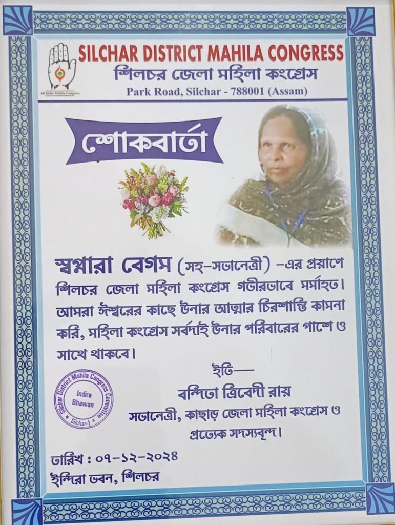 মহিলা কংগ্রেসের সহ-সভানেত্রীর মৃত্যুতে শোকসভা সংগঠনের মহিলা কংগ্রেসের সহ-সভানেত্রীর মৃত্যুতে শোকসভা সংগঠনের