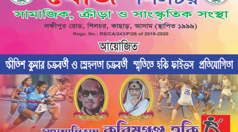 খোঁজ-এর রজত জয়ন্তী, শ্রীভুমিতে হকি ফাইভস খোঁজ-এর রজত জয়ন্তী, শ্রীভুমিতে হকি ফাইভস