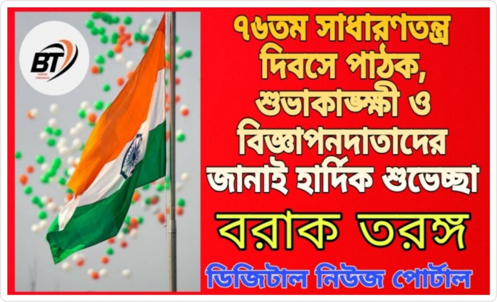 প্রথমবারের মতো প্রজাতন্ত্র দিবসে পতাকা উত্তোলন করলেন মুখ্যমন্ত্রী প্রথমবারের মতো প্রজাতন্ত্র দিবসে পতাকা উত্তোলন করলেন মুখ্যমন্ত্রী