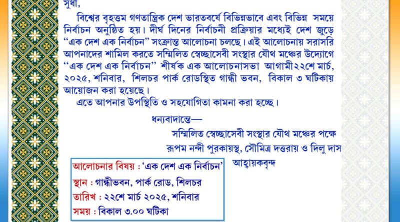 শনিবার শিলচরে "এক দেশ, এক নির্বাচন" বিষয়ে আলোচনা সভা