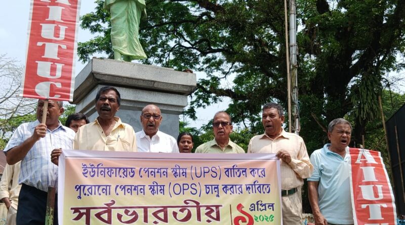পুরোনো পেনশন স্কিম পুনরায় চালুর দাবিতে শিলচরেও বিক্ষোভ এআইইউটিইউসি-র পুরোনো পেনশন স্কিম পুনরায় চালুর দাবিতে শিলচরেও বিক্ষোভ এআইইউটিইউসি-র