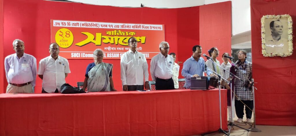 প্ৰতিষ্ঠা দিবসে গুয়াহাটিতে সমাবেশ এসইউসিআই-র প্ৰতিষ্ঠা দিবসে গুয়াহাটিতে সমাবেশ এসইউসিআই-র