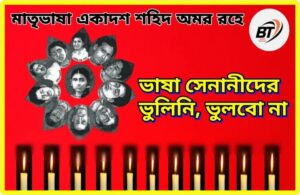 মর্যাদা সহকারে স্মরণ উনিশ, আবেগে ভেসে গেল গান্ধী বাগ মর্যাদা সহকারে স্মরণ উনিশ, আবেগে ভেসে গেল গান্ধী বাগ