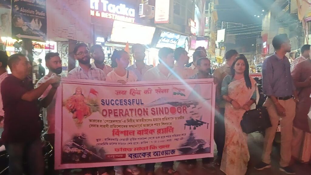 'অপারেশন সিঁদুর' শিলচরে বাইক র্যালি বরাকের আওয়াজের 'অপারেশন সিঁদুর' শিলচরে বাইক র্যালি বরাকের আওয়াজের