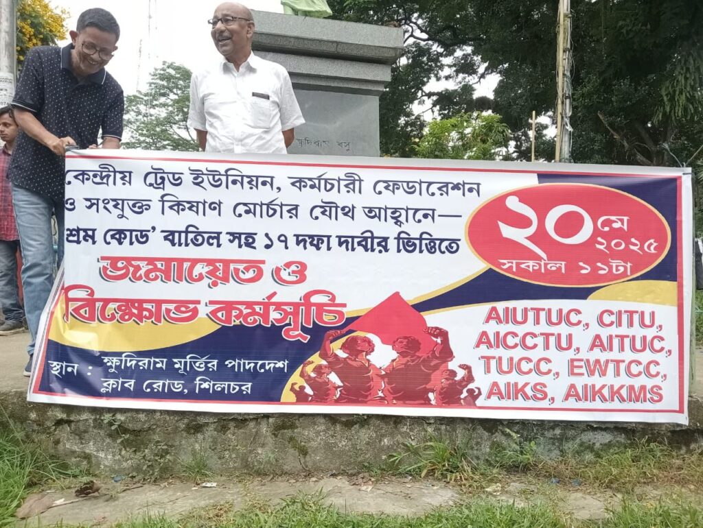 ট্রেড ইউনিয়ন যৌথ মঞ্চ ও সনযুক্ত কিষান মোর্চার বিক্ষোভ শিলচরেও ট্রেড ইউনিয়ন যৌথ মঞ্চ ও সনযুক্ত কিষান মোর্চার বিক্ষোভ শিলচরেও