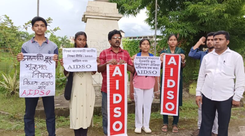 সরকারি স্কুল বন্ধের প্রতিবাদ ও শূন্যপদ পূরণে দাবিতে শ্রীভূমিতে বিক্ষোভ এআইডিএসও-র