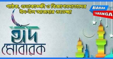 আজ দেশজুড়ে পালিত হচ্ছে ঈদ-উল আজহা, শুভেচ্ছা বরাক তরঙ্গের আজ দেশজুড়ে পালিত হচ্ছে ঈদ-উল আজহা, শুভেচ্ছা বরাক তরঙ্গের