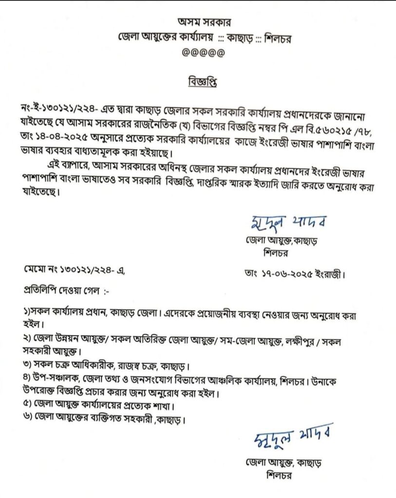 কাছাড় জেলায় সরকারি দফতরে বাংলা ভাষার ব্যবহার বাধ্যতামূলক, নির্দেশকে স্বাগত বিডিএফের কাছাড় জেলায় সরকারি দফতরে বাংলা ভাষার ব্যবহার বাধ্যতামূলক, নির্দেশকে স্বাগত বিডিএফের