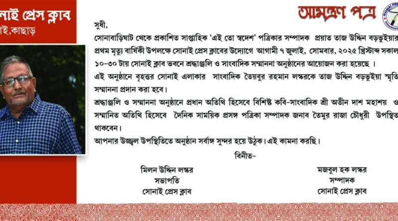সোমবার সোনাইয়ে সাংবাদিক তাজ উদ্দিন বড়ভূইয়ার মৃত্যু বার্ষিকী উপলক্ষে বিভিন্ন কর্মসূচি সোমবার সোনাইয়ে সাংবাদিক তাজ উদ্দিন বড়ভূইয়ার মৃত্যু বার্ষিকী উপলক্ষে বিভিন্ন কর্মসূচি