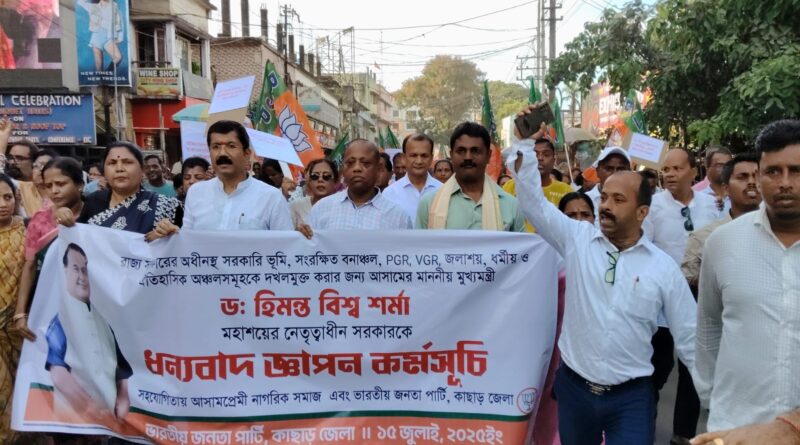 উচ্ছেদ : শিলচরেও অসম সরকারকে ধন্যবাদ জানাতে বিশাল পদযাত্রা উচ্ছেদ : শিলচরেও অসম সরকারকে ধন্যবাদ জানাতে বিশাল পদযাত্রা