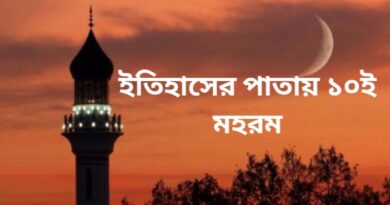 ইসলামের ইতিহাসের একটি জীবন্ত অধ্যায় মহরম মাস ইসলামের ইতিহাসের একটি জীবন্ত অধ্যায় মহরম মাস