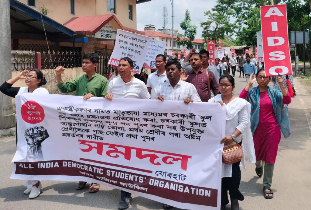 জাতীয় শিক্ষানীতি বাতিল সহ বিভিন্ন দাবিতে এআইডিএসও'র শিক্ষা অভিবর্তন যোরহাটে জাতীয় শিক্ষানীতি বাতিল সহ বিভিন্ন দাবিতে এআইডিএসও'র শিক্ষা অভিবর্তন যোরহাটে