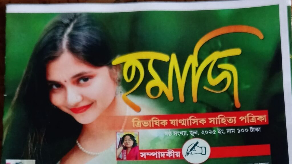 'হমাজি' ত্রিভাষিক মহিলা ষান্মাসিক পত্রিকার ষষ্ঠ সংখ্যার মোড়ক উন্মোচন 'হমাজি' ত্রিভাষিক মহিলা ষান্মাসিক পত্রিকার ষষ্ঠ সংখ্যার মোড়ক উন্মোচন