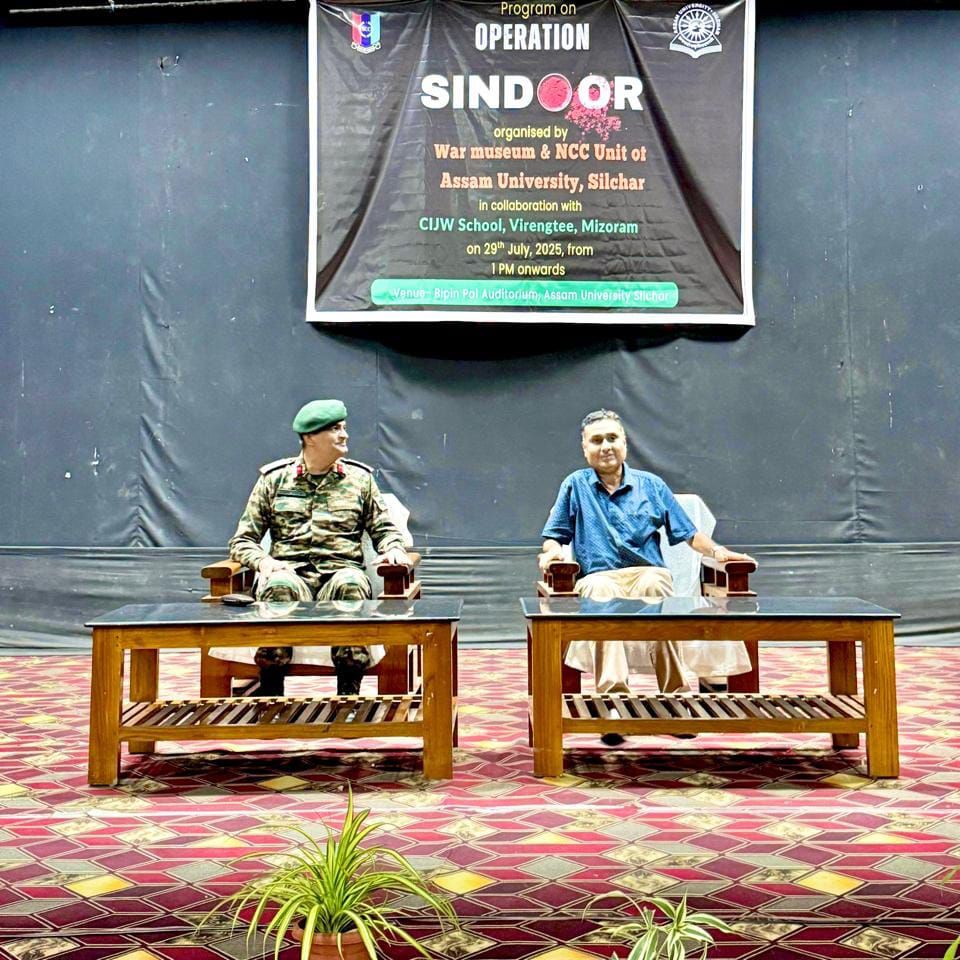 'অপারেশন সিন্দুর'র বীরগাথা নিয়ে প্রাণবন্ত অনুষ্ঠান আসাম বিশ্ববিদ্যালয়ে 'অপারেশন সিন্দুর'র বীরগাথা নিয়ে প্রাণবন্ত অনুষ্ঠান আসাম বিশ্ববিদ্যালয়ে