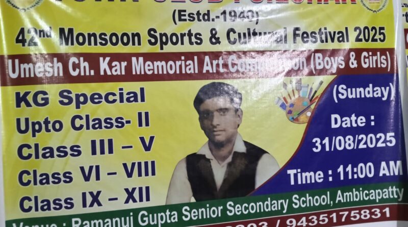 উমেশচন্দ্র কর মেমোরিয়াল আর্ট প্রতিযোগিতা টাউন ক্লাবের