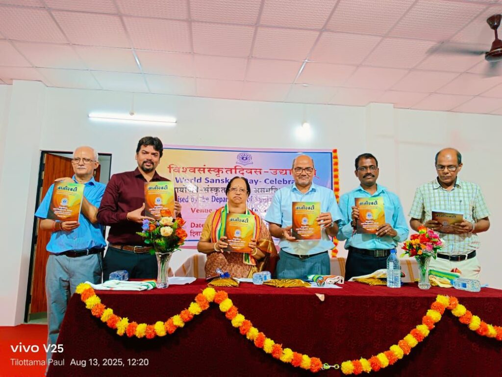 নানা কর্মসূচিতে সংস্কৃত দিবস পালিত আসাম বিশ্ববিদ্যালয়ে নানা কর্মসূচিতে সংস্কৃত দিবস পালিত আসাম বিশ্ববিদ্যালয়ে