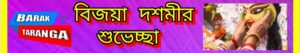 আজ বিজয়া দশমী, শুভেচ্ছা আজ বিজয়া দশমী, শুভেচ্ছা