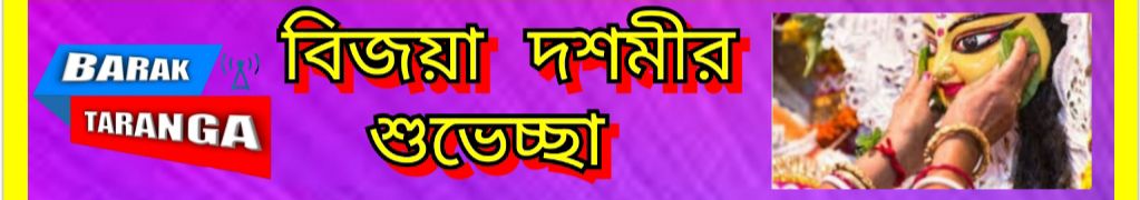 প্রতিমা নিরঞ্জনে বৃষ্টি ভেজা সড়কে দর্শনার্থীদের ঢল শিলচরে প্রতিমা নিরঞ্জনে বৃষ্টি ভেজা সড়কে দর্শনার্থীদের ঢল শিলচরে