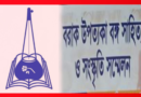 শনিবার ‘ব্যক্তিত্বে ও সৃজনশীলতায় মিথিলেশ ভট্টাচার্য’ শীর্ষক আলোচনা বরাকবঙ্গের